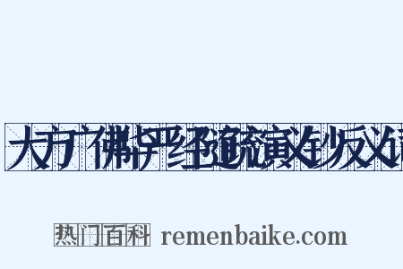 大方广佛华严经随疏演义钞反义词是什么意思的图片